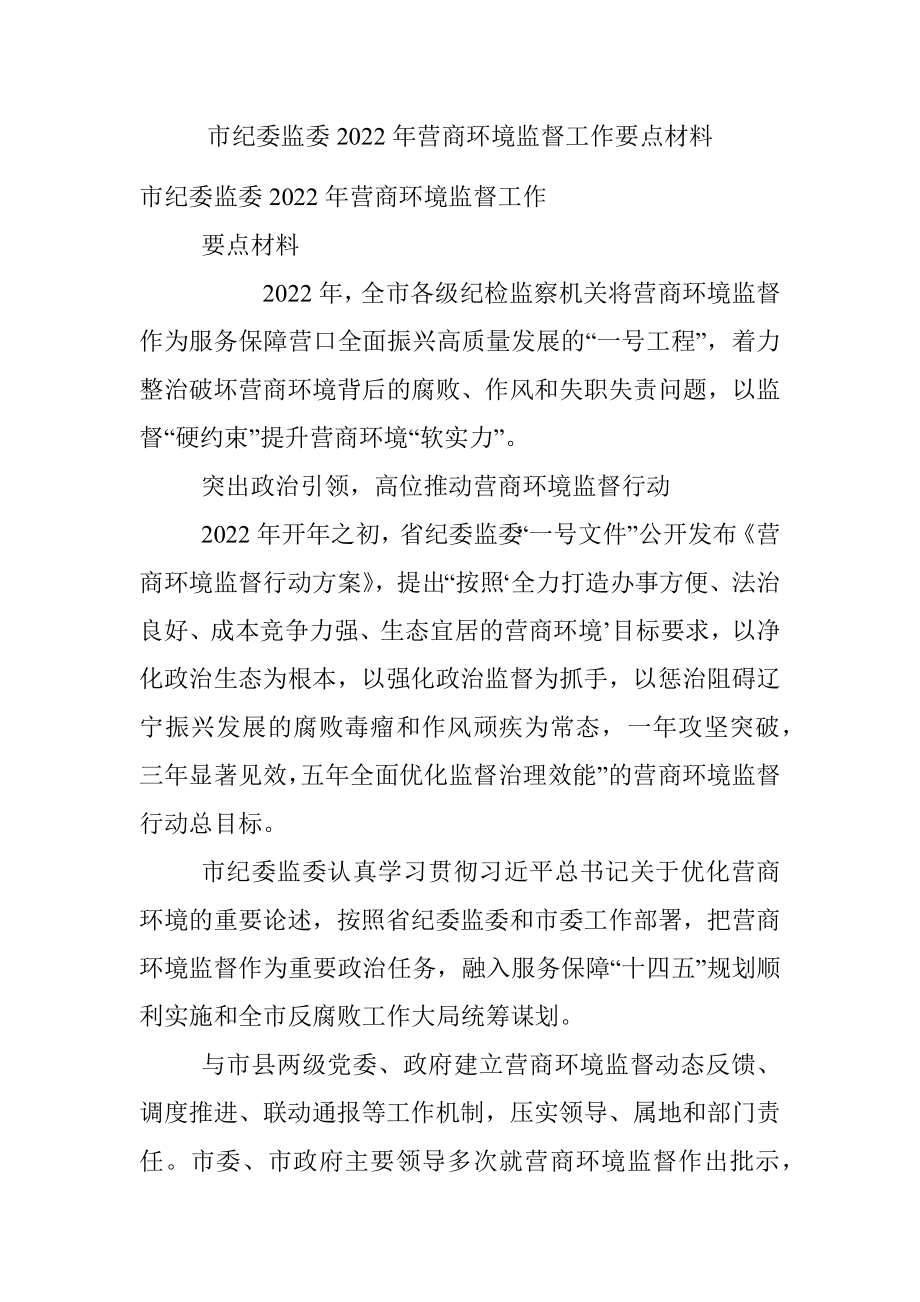 市纪委监委2022年营商环境监督工作要点材料.docx_第1页