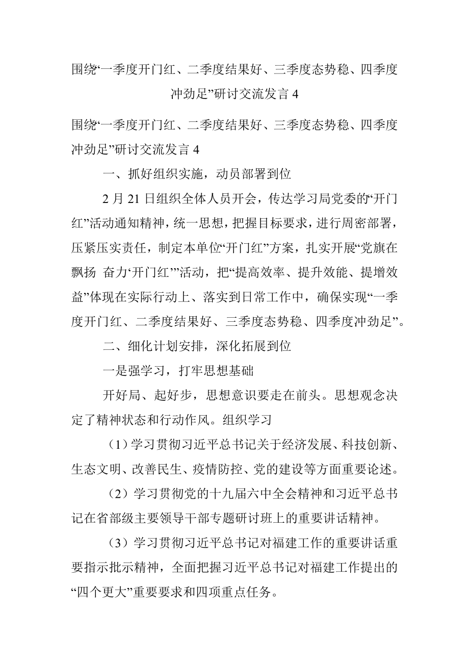 围绕“一季度开门红、二季度结果好、三季度态势稳、四季度冲劲足”研讨交流发言4.docx_第1页