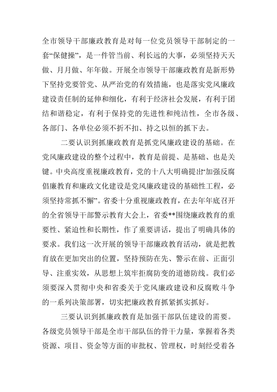 全市领导干部廉政教育动员会议讲话.docx_第2页