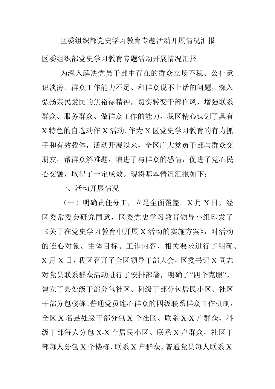 区委组织部党史学习教育专题活动开展情况汇报.docx_第1页