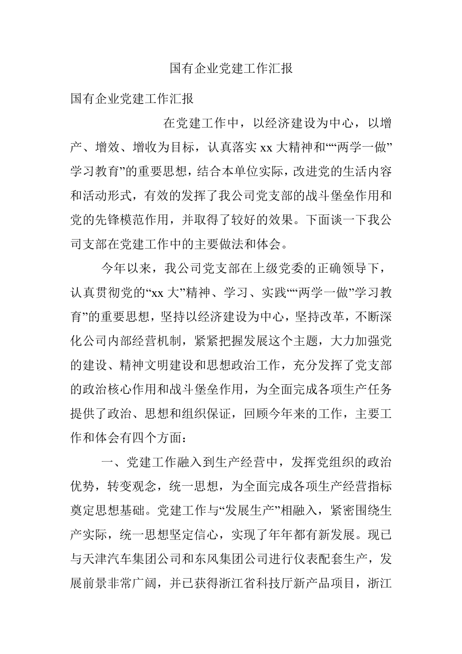 国有企业党建工作汇报.docx_第1页