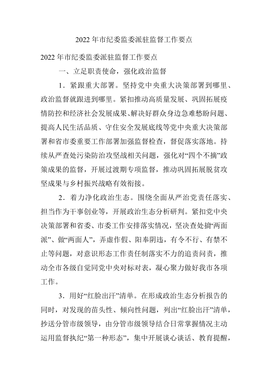 2022年市纪委监委派驻监督工作要点.docx_第1页