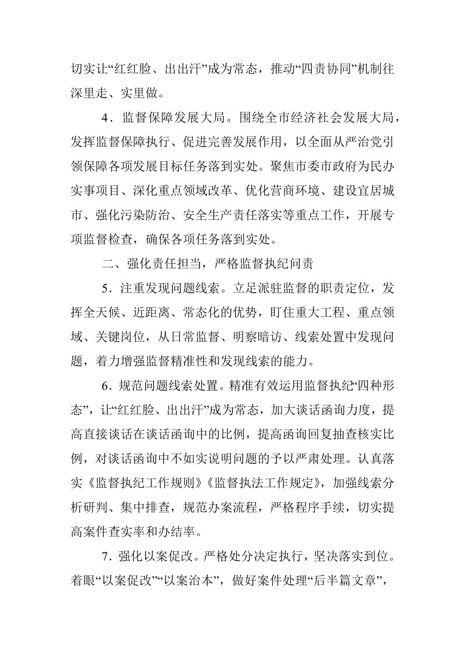 2022年市纪委监委派驻监督工作要点.docx_第2页