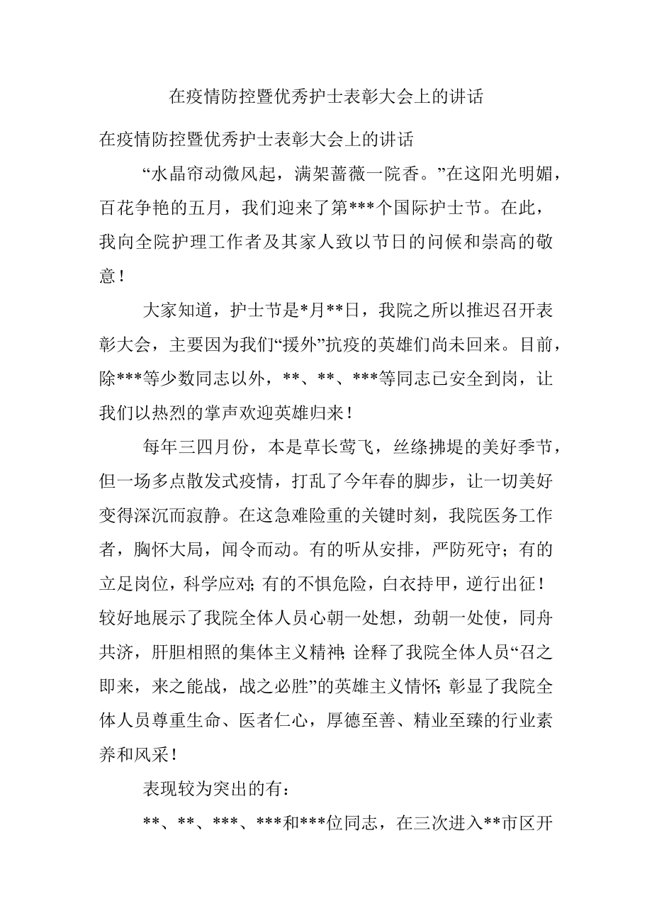 在疫情防控暨优秀护士表彰大会上的讲话.docx_第1页