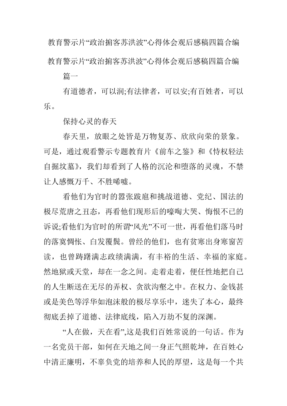 教育警示片“政治掮客苏洪波”心得体会观后感稿四篇合编.docx_第1页