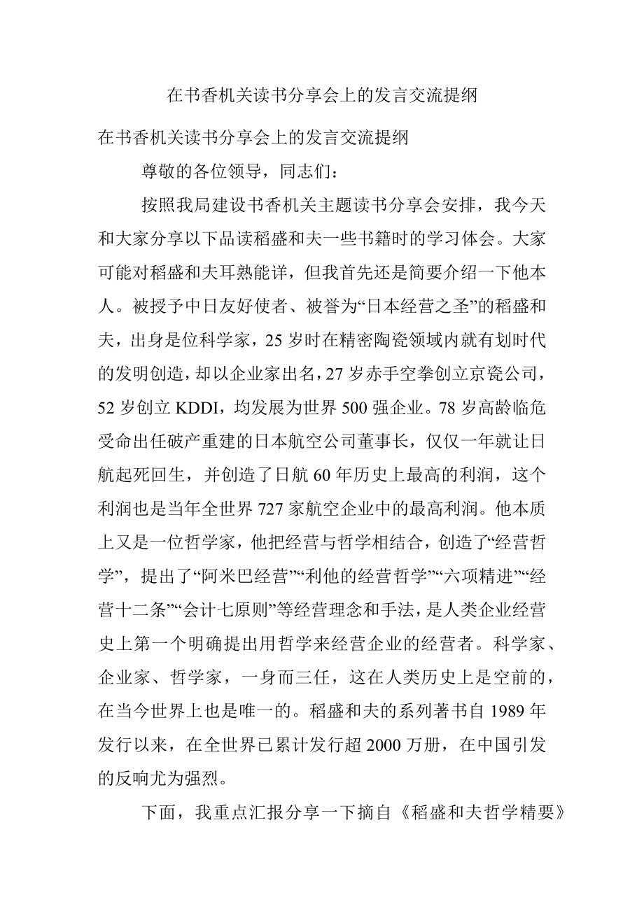 在书香机关读书分享会上的发言交流提纲.docx_第1页