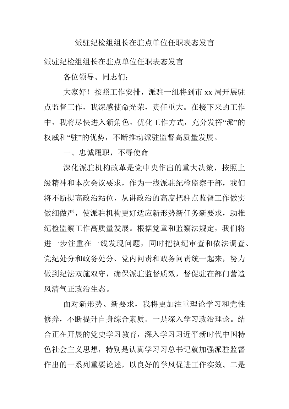 派驻纪检组组长在驻点单位任职表态发言.docx_第1页