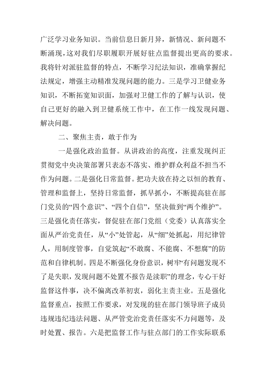 派驻纪检组组长在驻点单位任职表态发言.docx_第2页