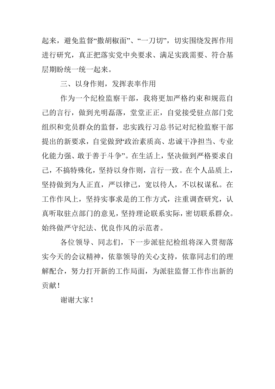 派驻纪检组组长在驻点单位任职表态发言.docx_第3页