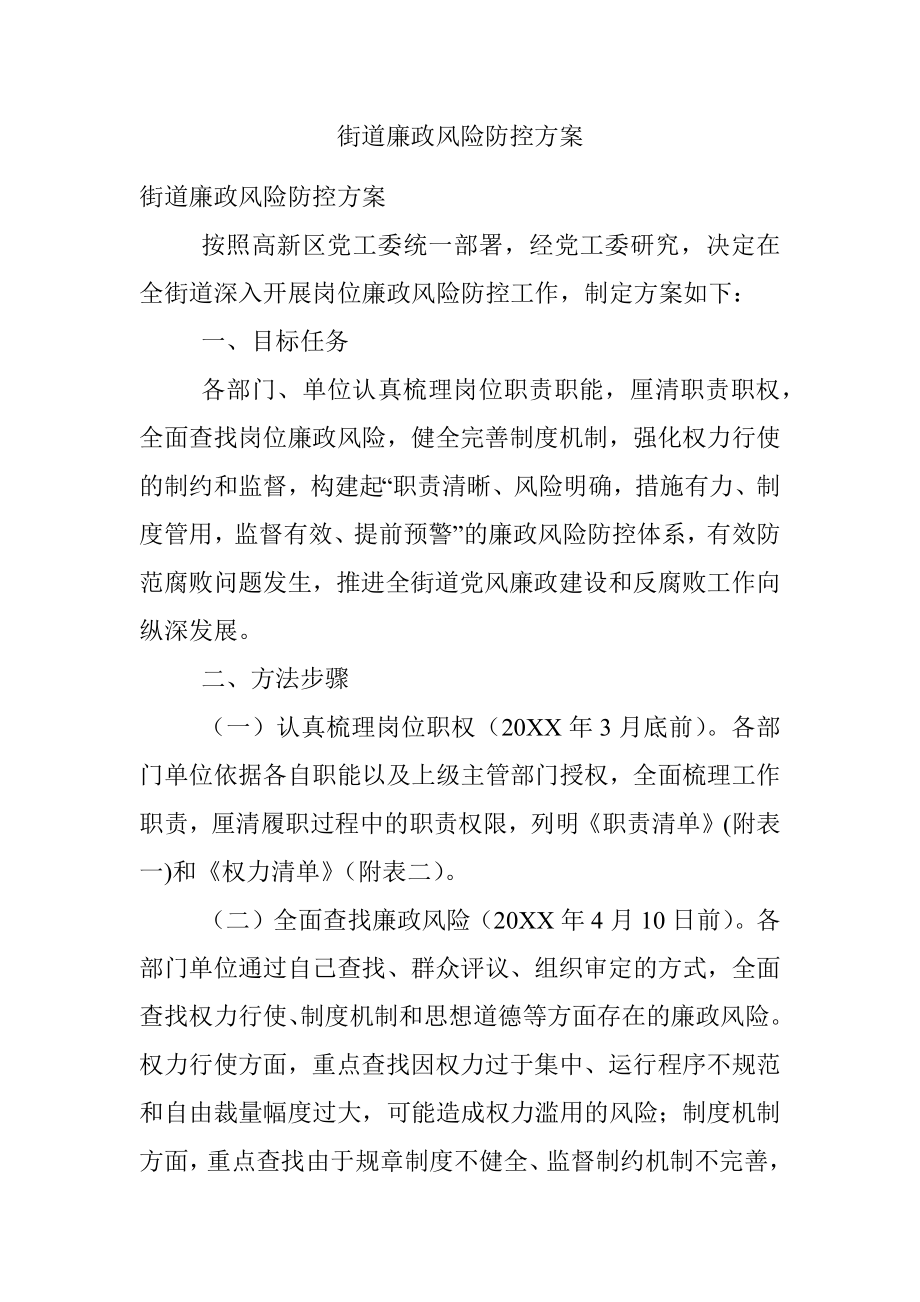 街道廉政风险防控方案.docx_第1页