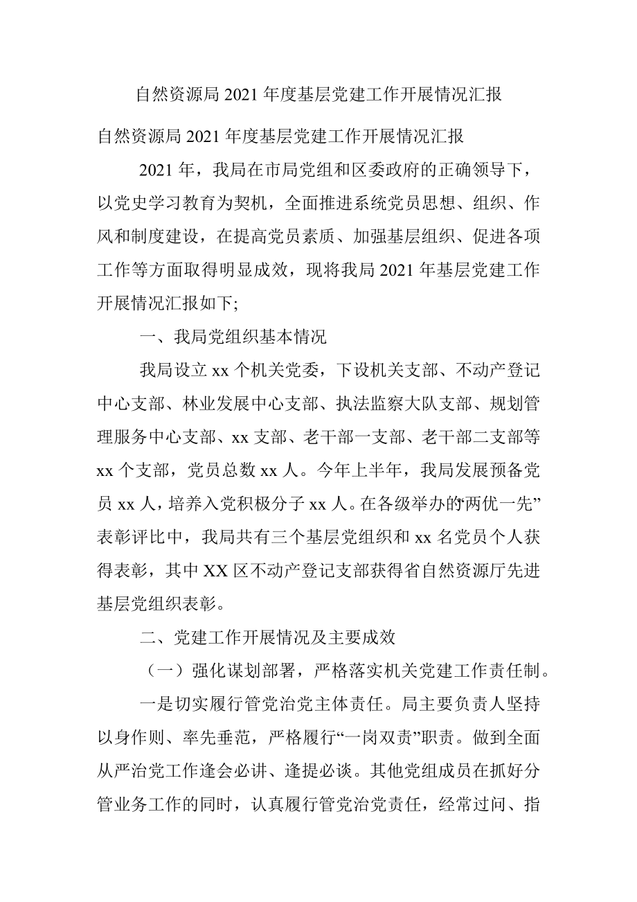 自然资源局2021年度基层党建工作开展情况汇报.docx_第1页