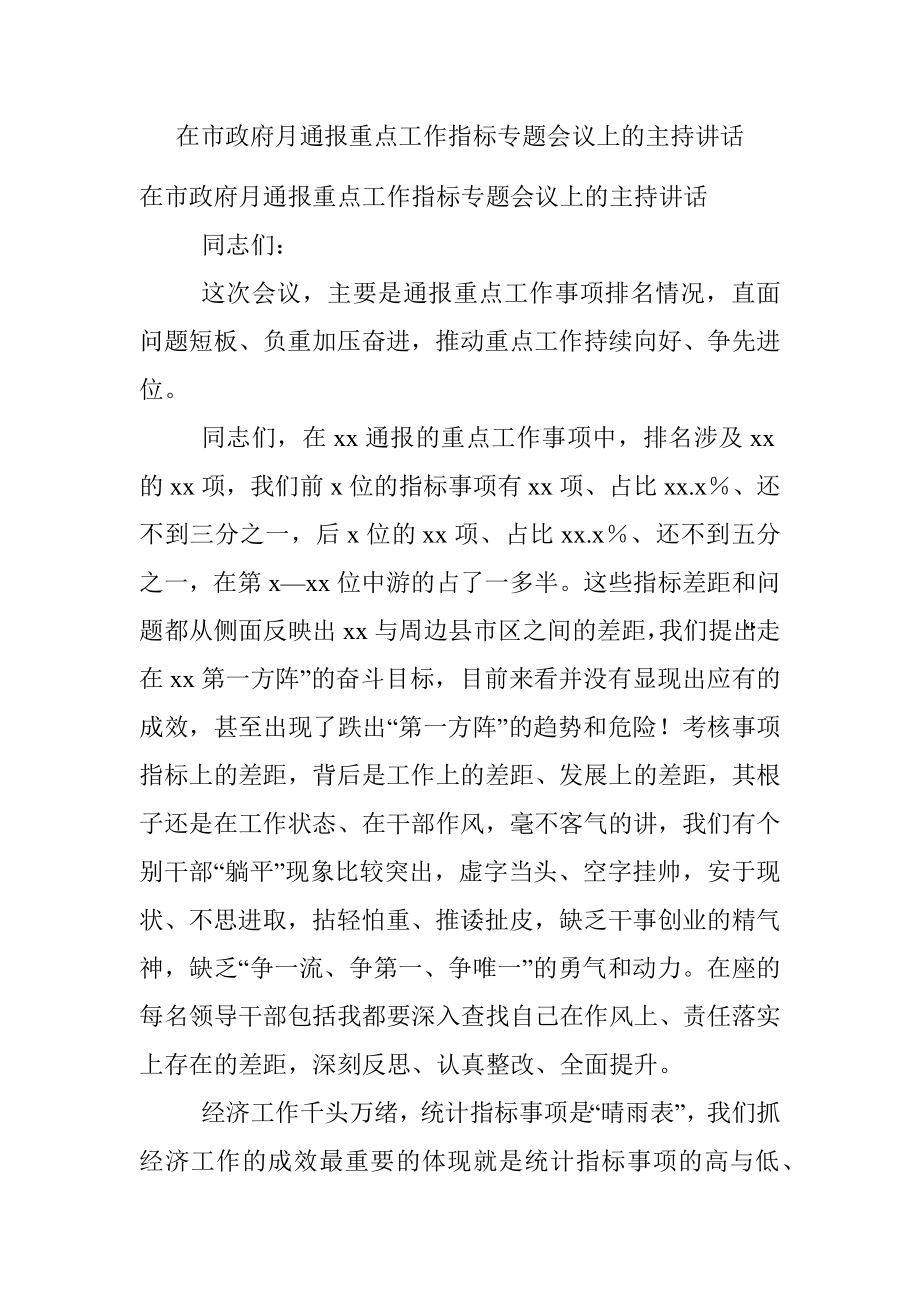 在市政府月通报重点工作指标专题会议上的主持讲话.docx_第1页