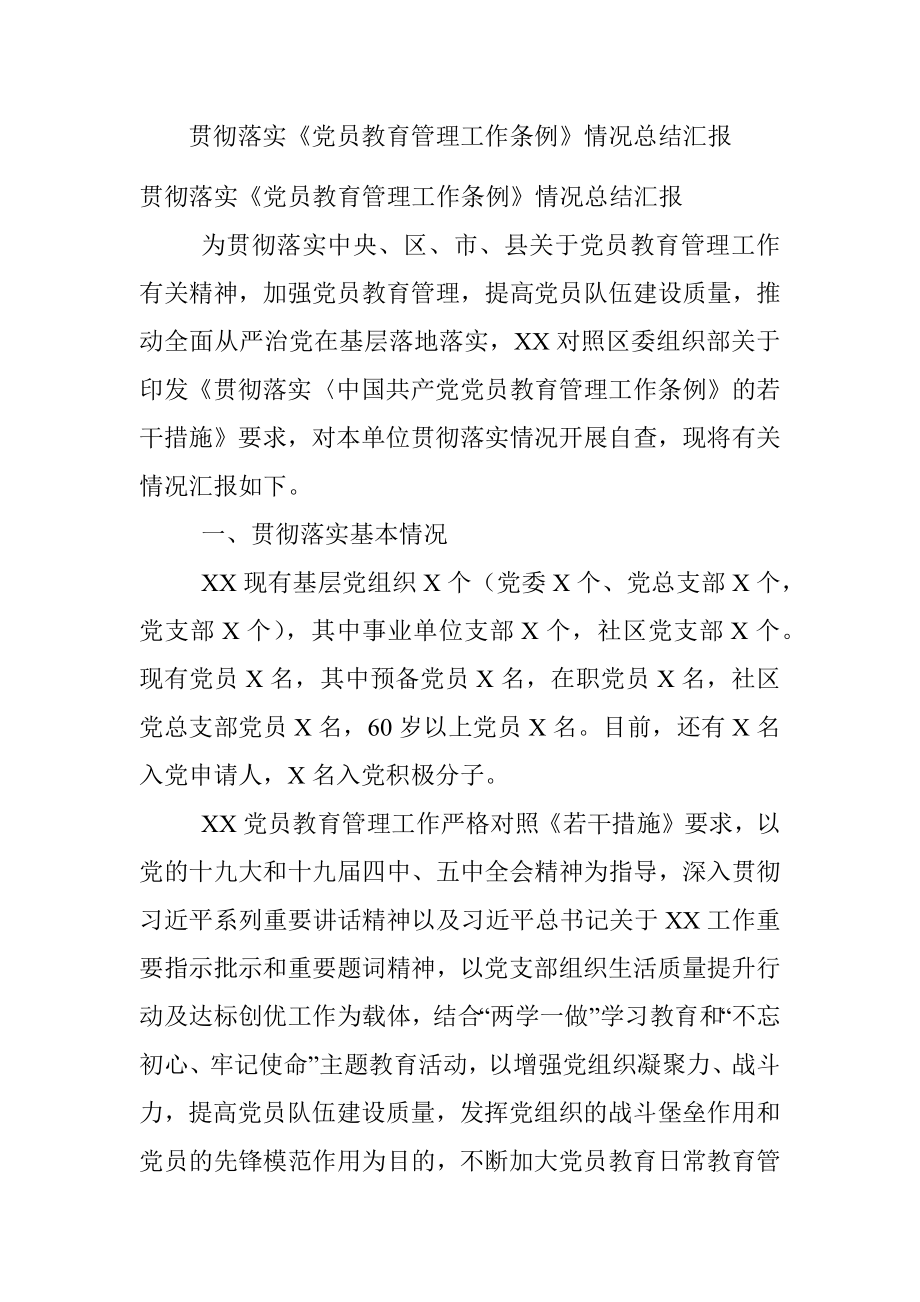 贯彻落实《党员教育管理工作条例》情况总结汇报.docx_第1页