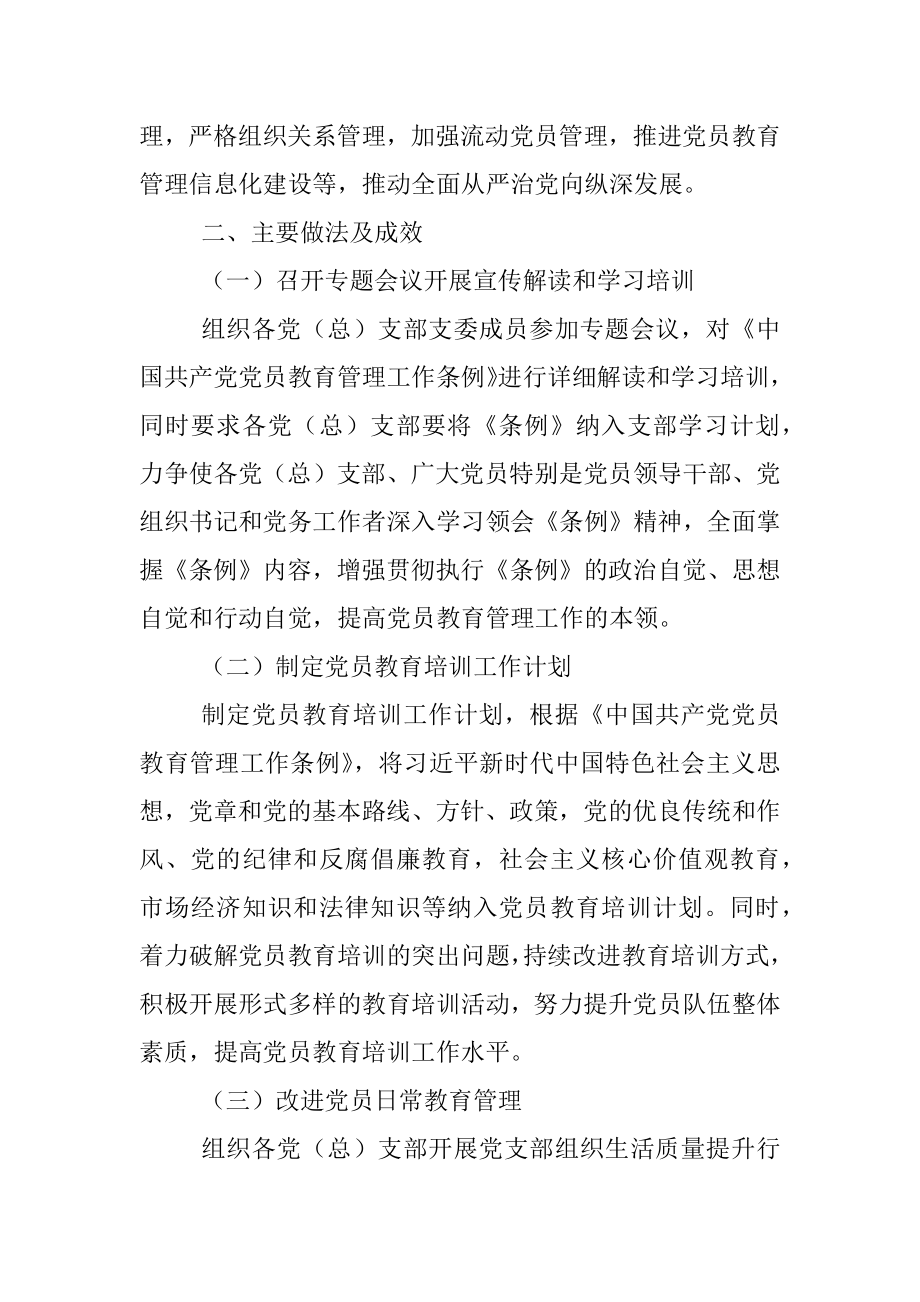 贯彻落实《党员教育管理工作条例》情况总结汇报.docx_第2页