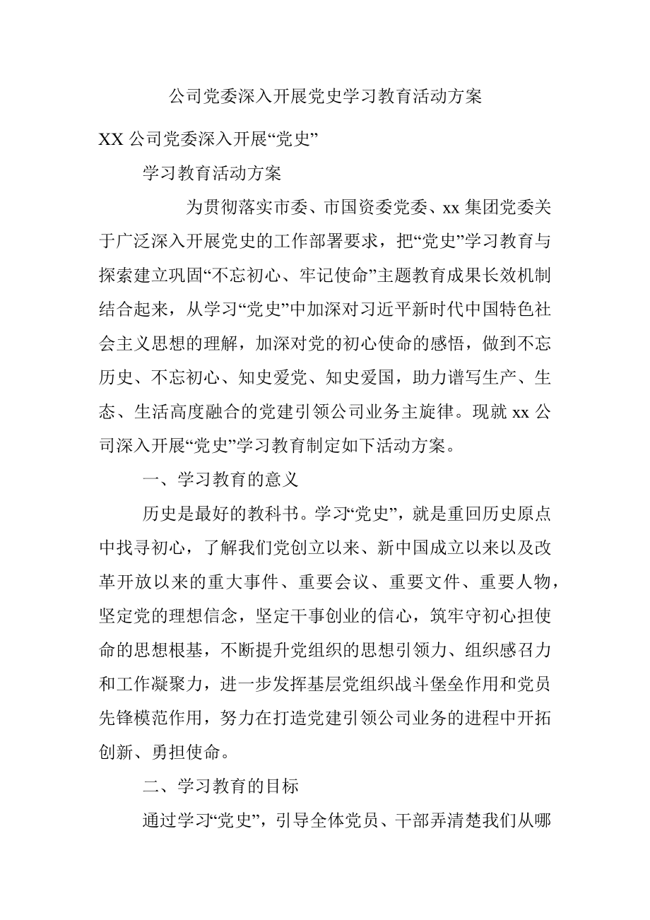 公司党委深入开展党史学习教育活动方案.docx_第1页