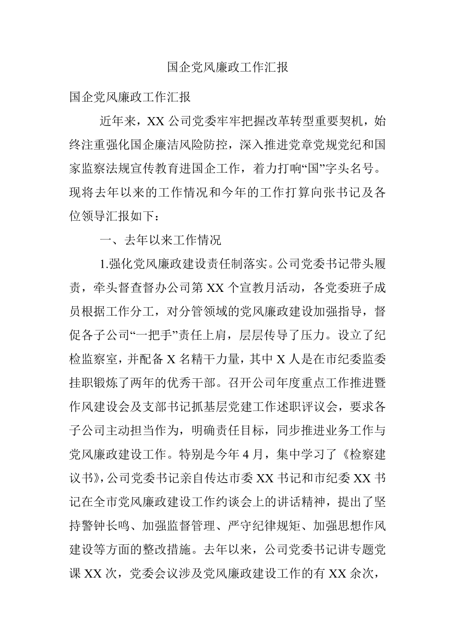 国企党风廉政工作汇报.docx_第1页