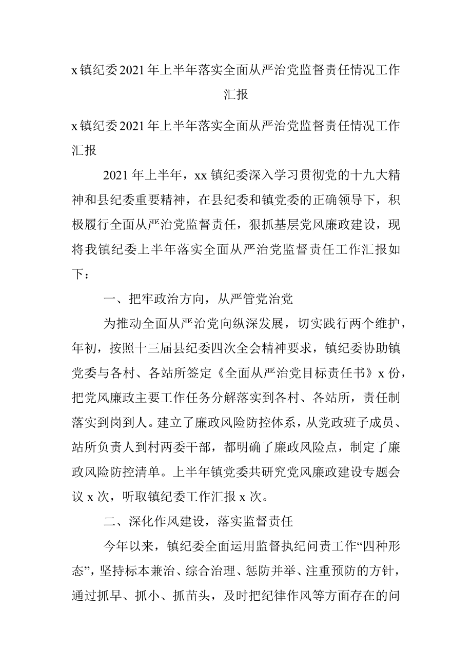 x镇纪委2021年上半年落实全面从严治党监督责任情况工作汇报.docx_第1页