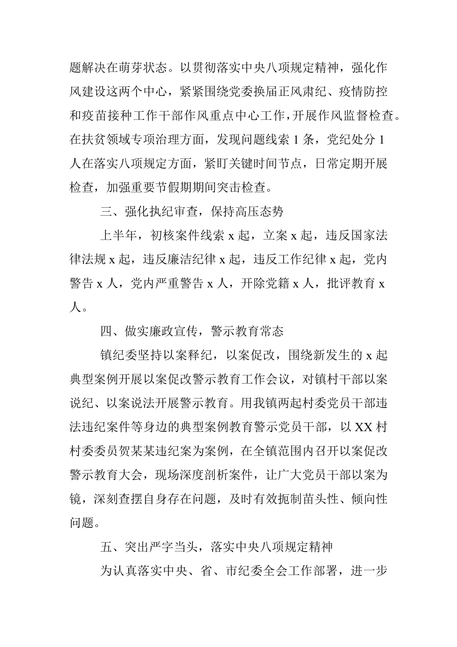 x镇纪委2021年上半年落实全面从严治党监督责任情况工作汇报.docx_第2页