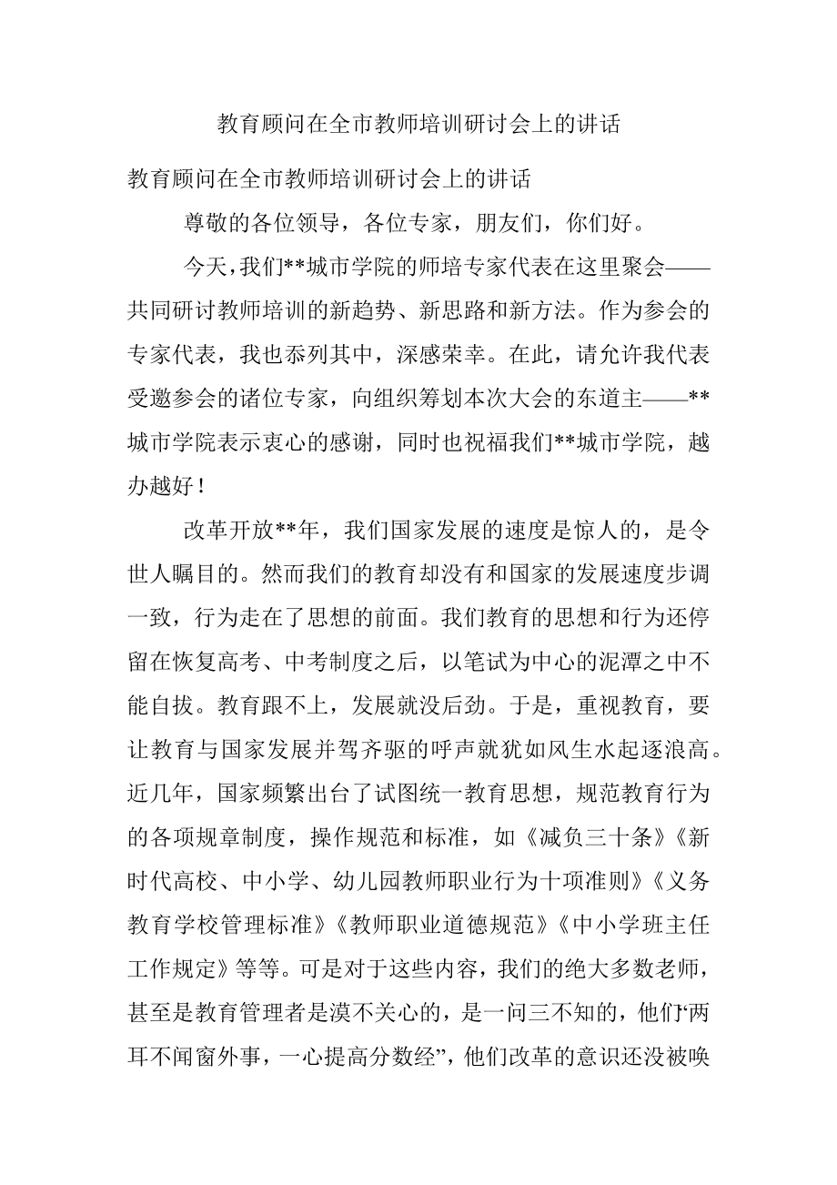 教育顾问在全市教师培训研讨会上的讲话.docx_第1页