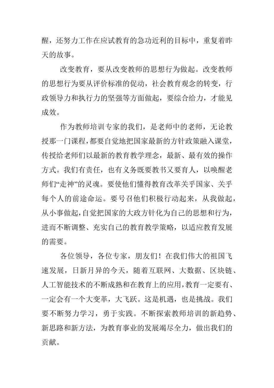 教育顾问在全市教师培训研讨会上的讲话.docx_第2页