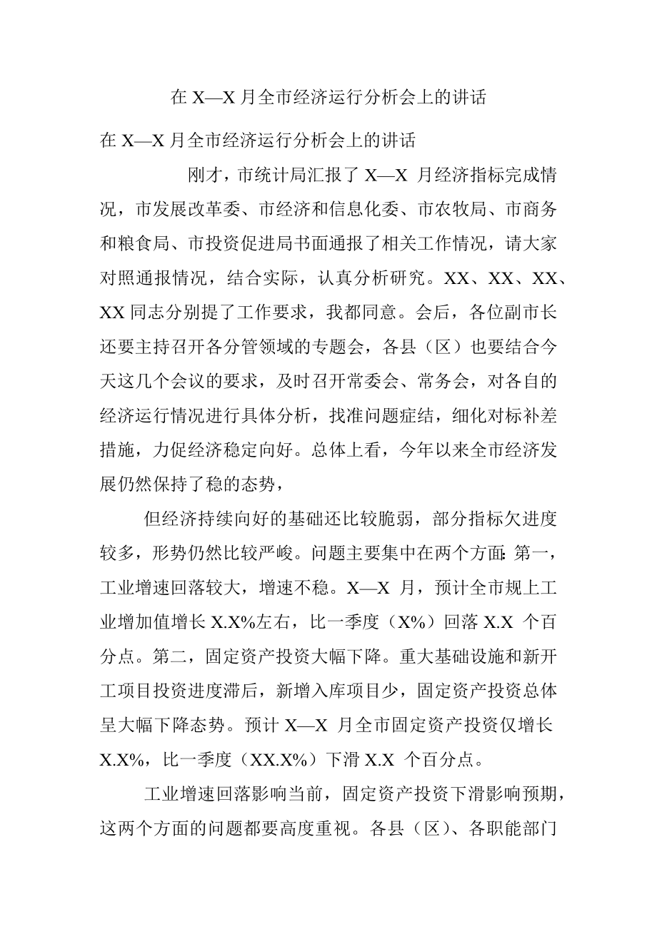 在X—X月全市经济运行分析会上的讲话.docx_第1页