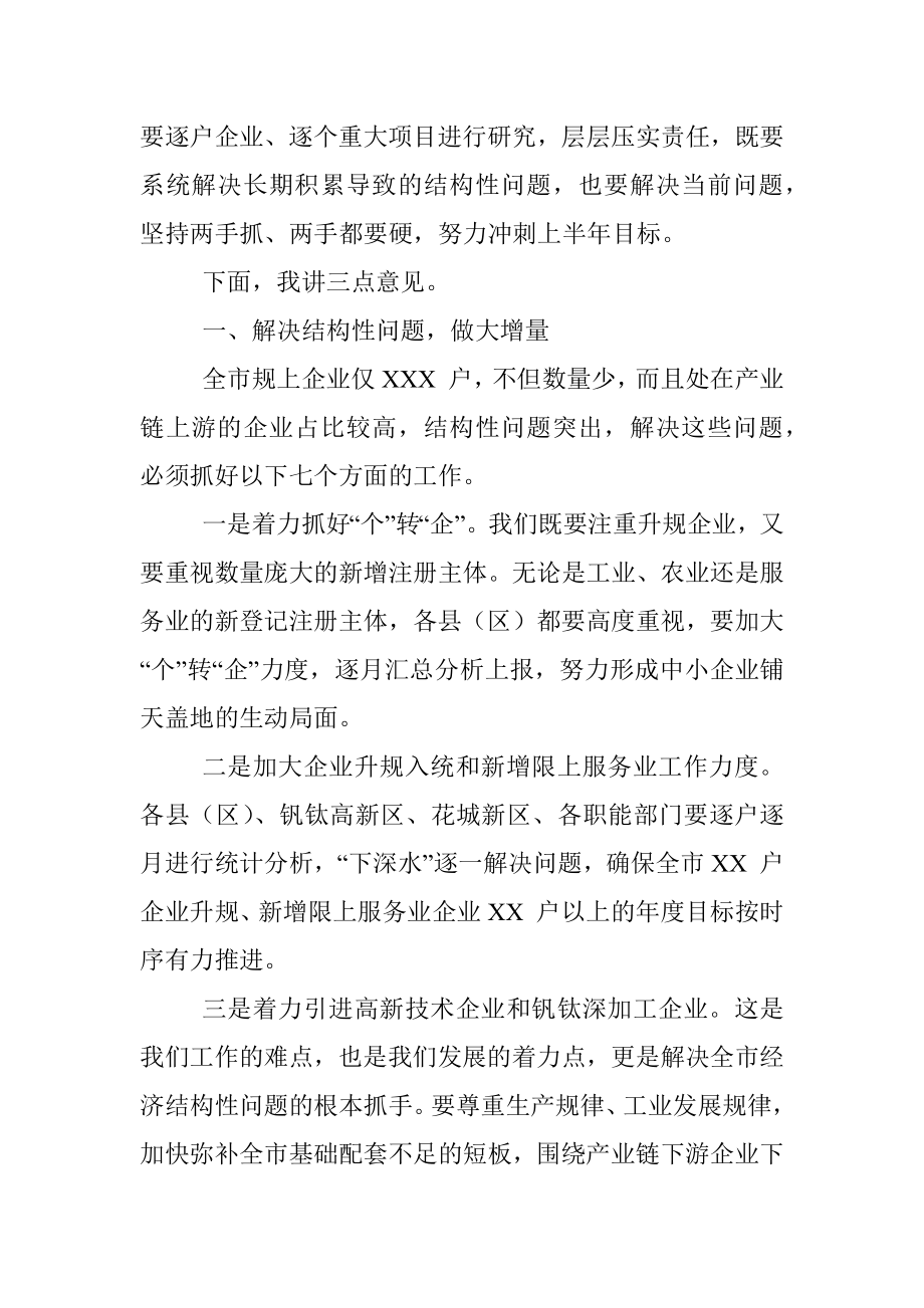 在X—X月全市经济运行分析会上的讲话.docx_第2页