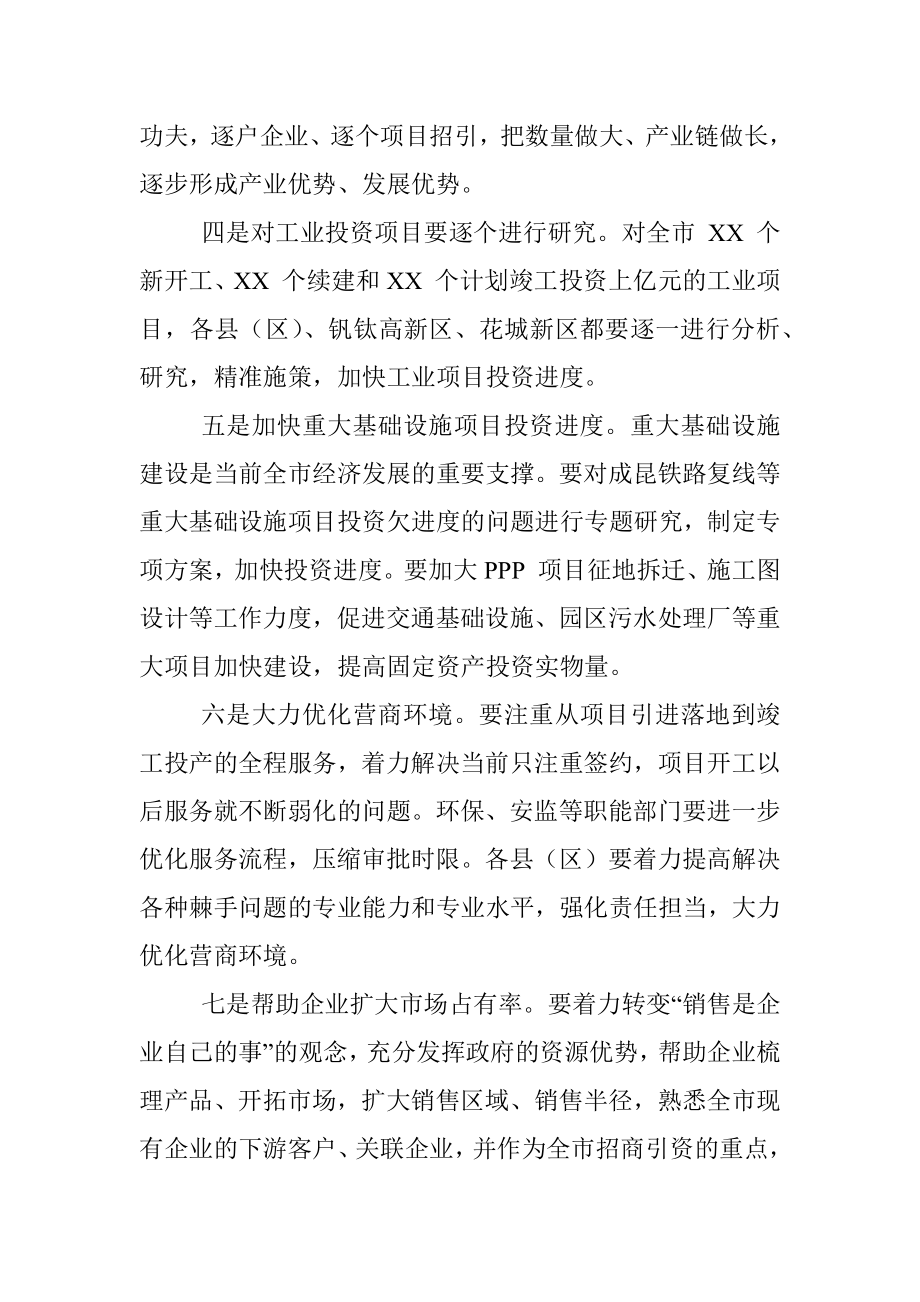 在X—X月全市经济运行分析会上的讲话.docx_第3页