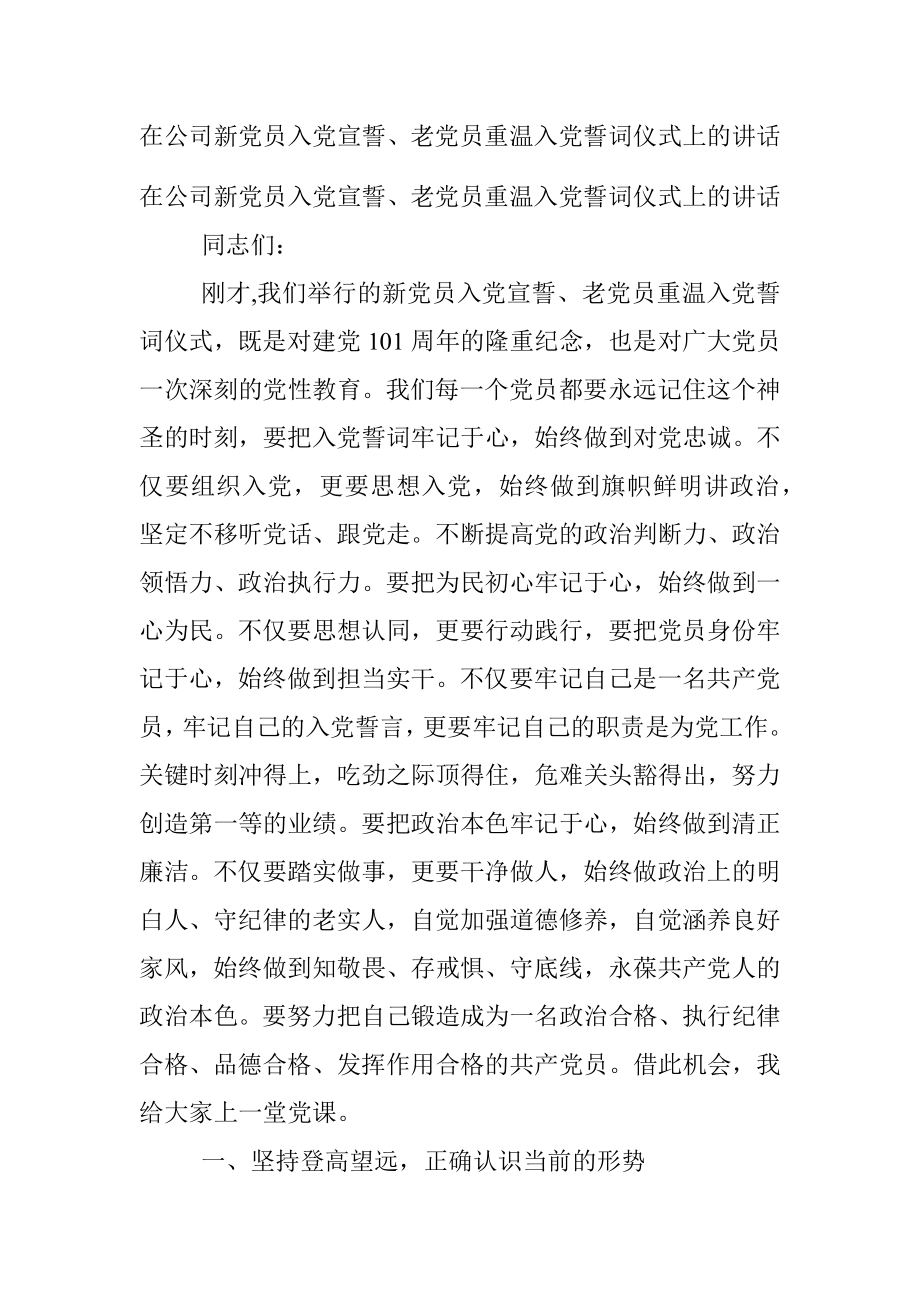 在公司新党员入党宣誓、老党员重温入党誓词仪式上的讲话.docx_第1页