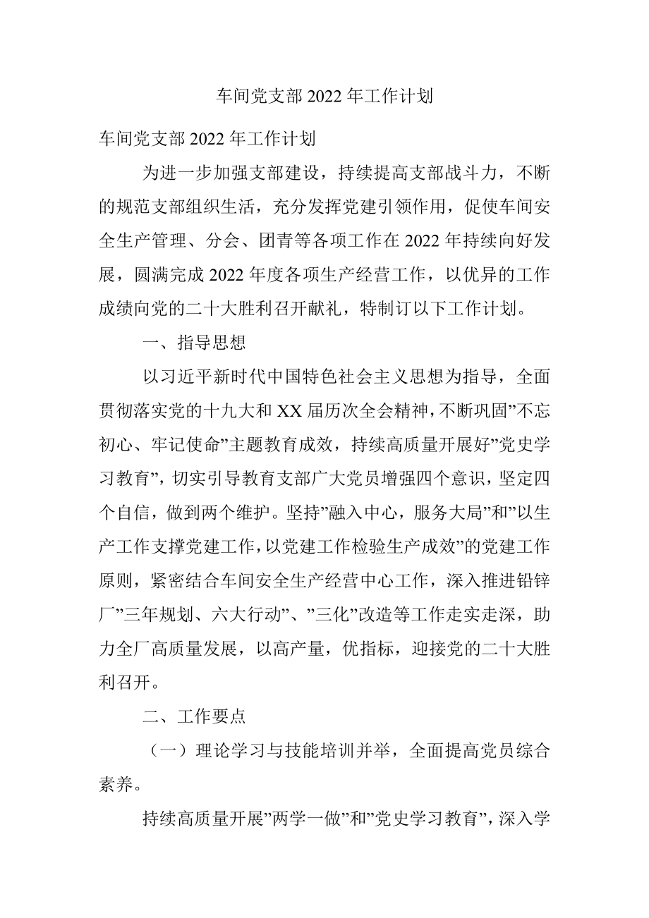 车间党支部2022年工作计划.docx_第1页