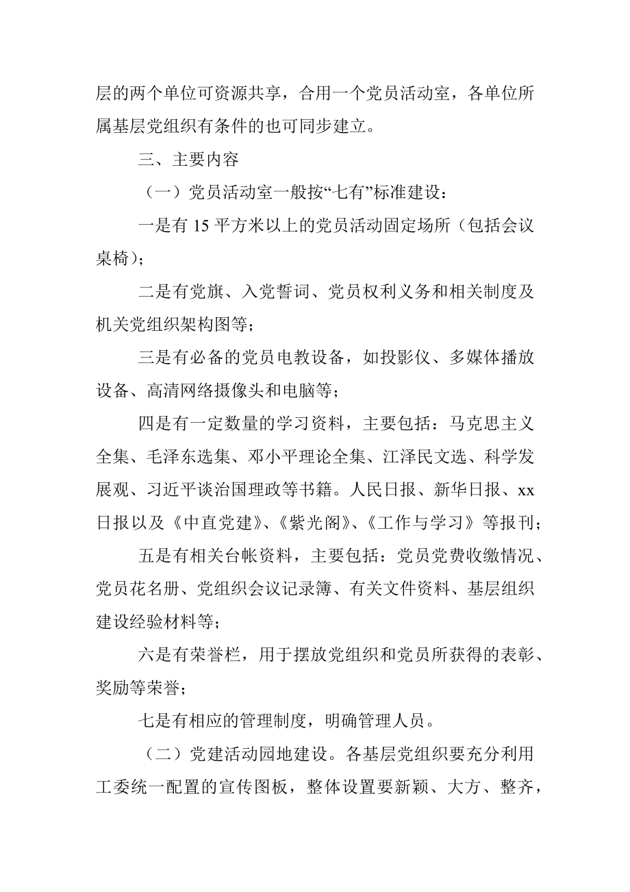 机关党员活动室和党建活动园地规范化建设的实施意见.docx_第2页