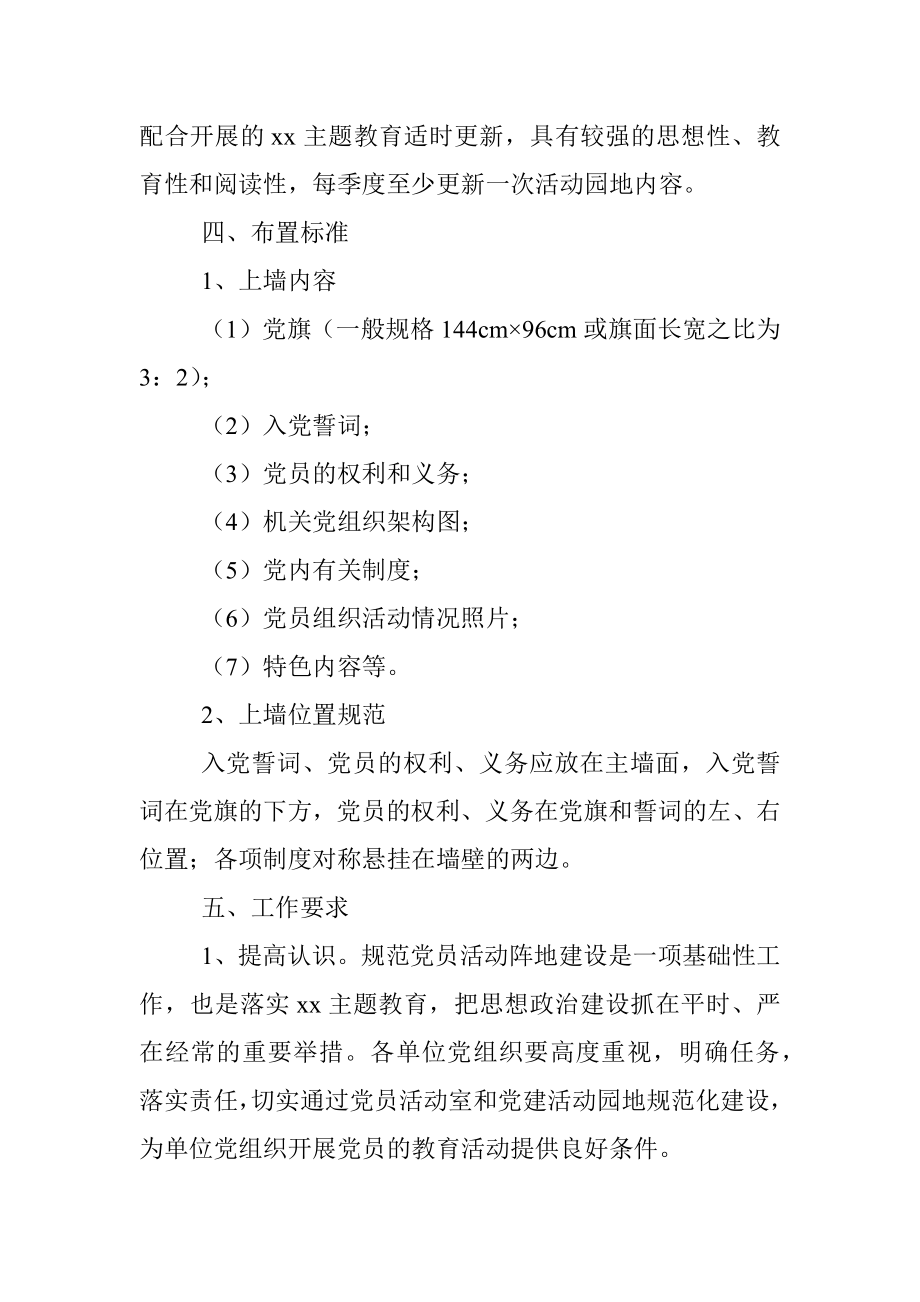 机关党员活动室和党建活动园地规范化建设的实施意见.docx_第3页