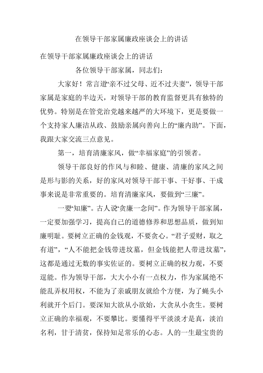 在领导干部家属廉政座谈会上的讲话.docx_第1页