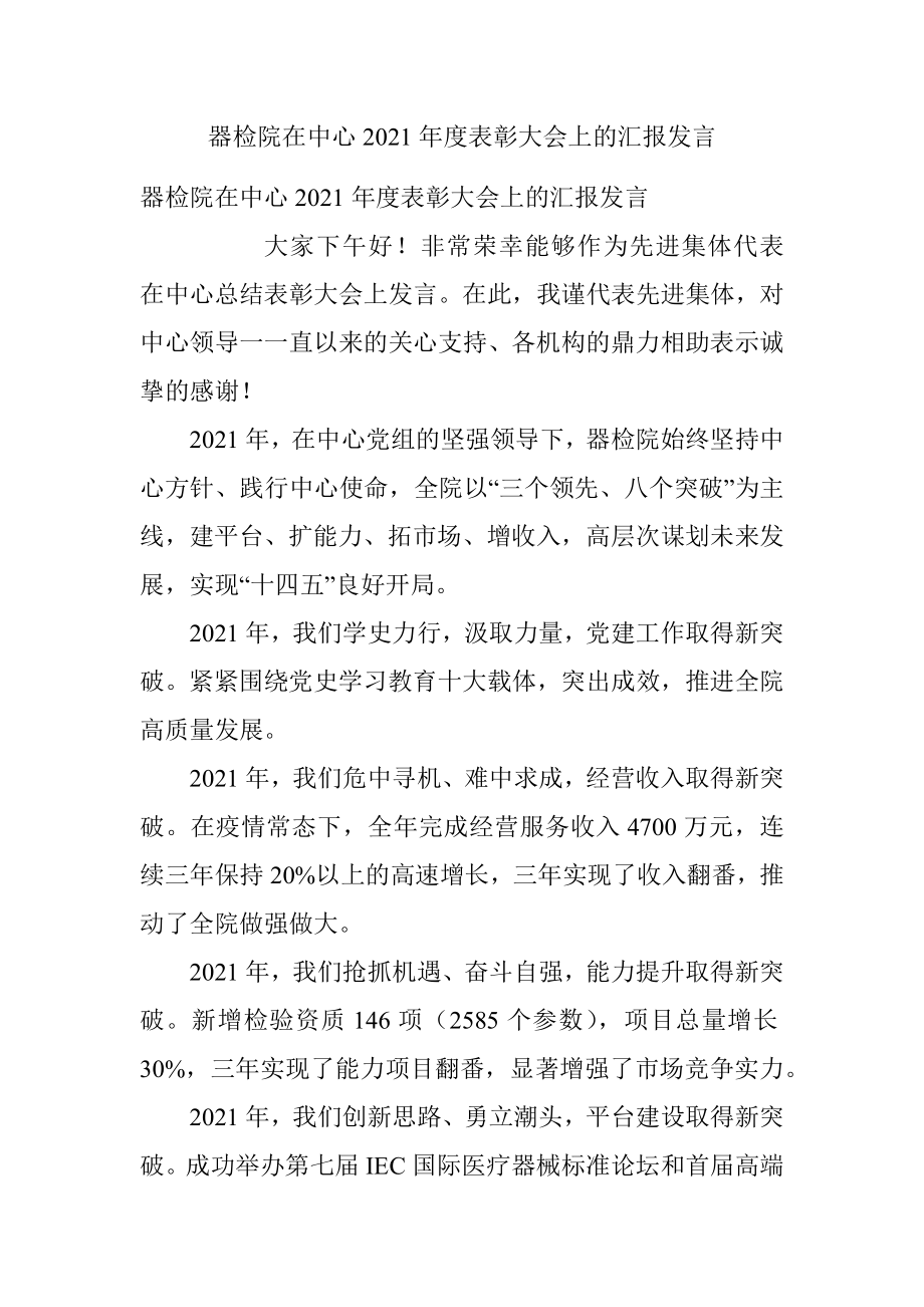 器检院在中心2021年度表彰大会上的汇报发言.docx_第1页