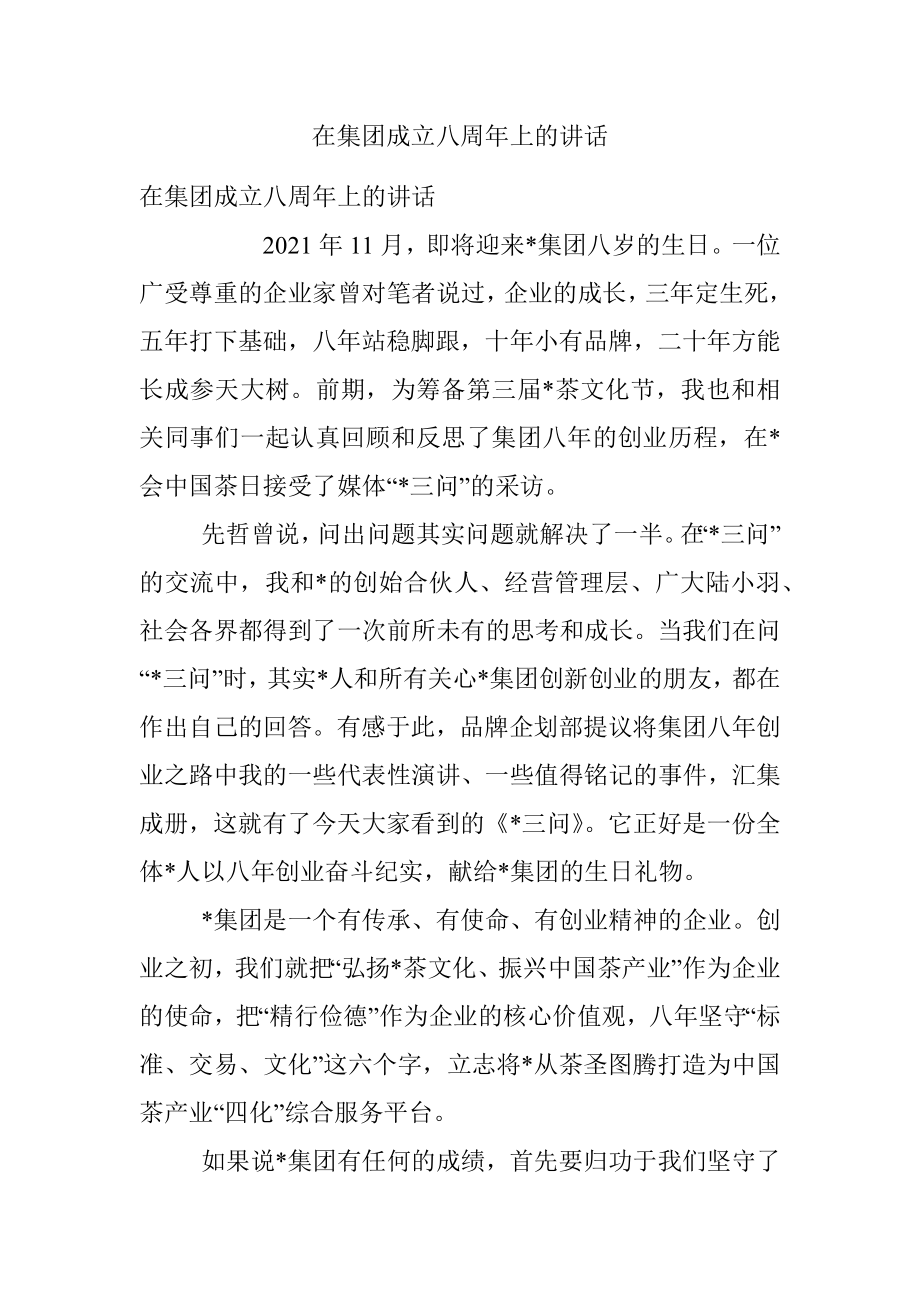 在集团成立八周年上的讲话.docx_第1页