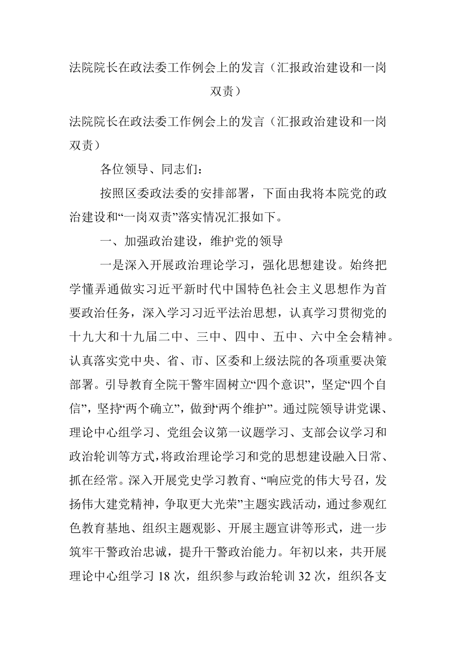 法院院长在政法委工作例会上的发言（汇报政治建设和一岗双责）.docx_第1页