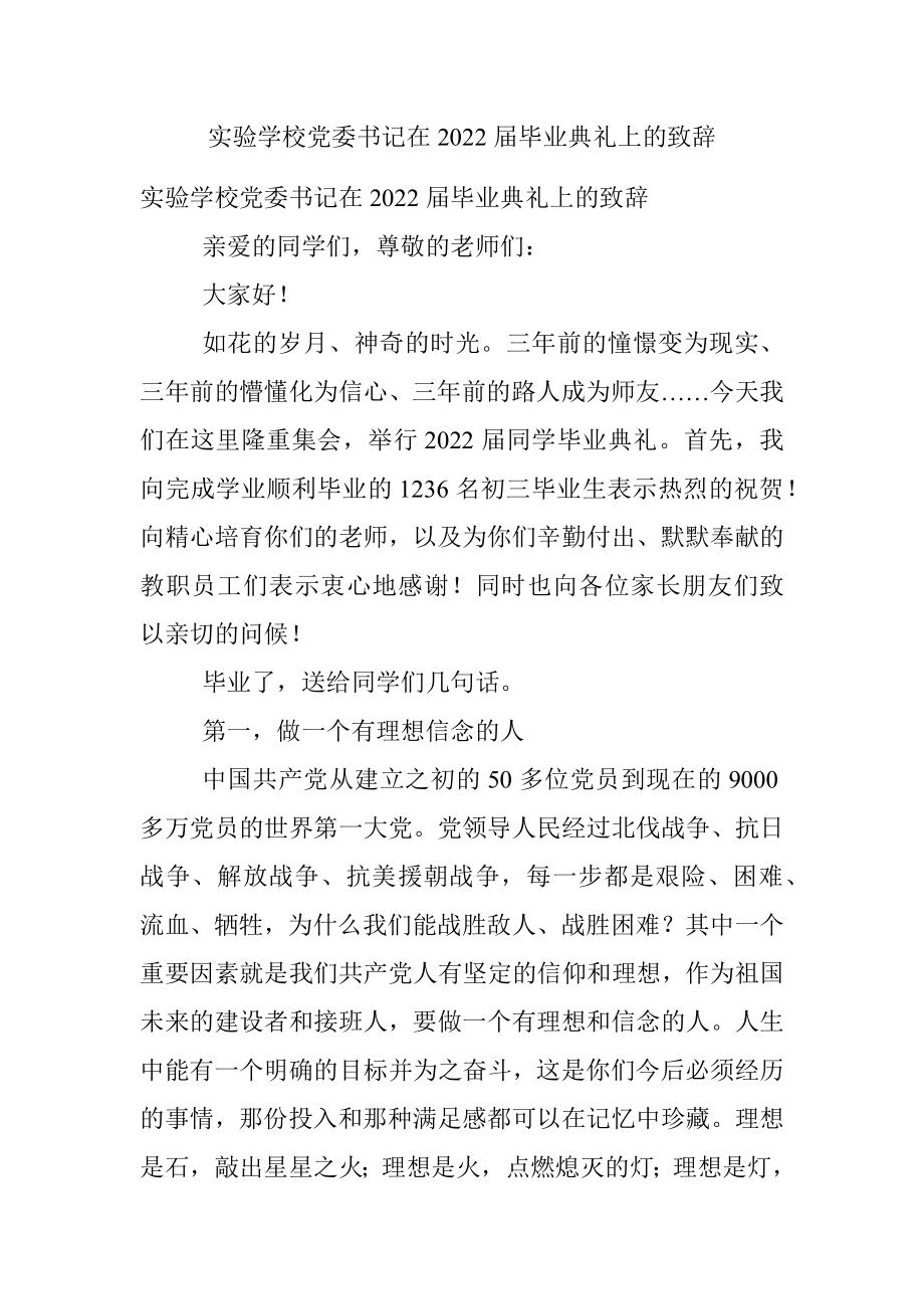 实验学校党委书记在2022届毕业典礼上的致辞.docx_第1页