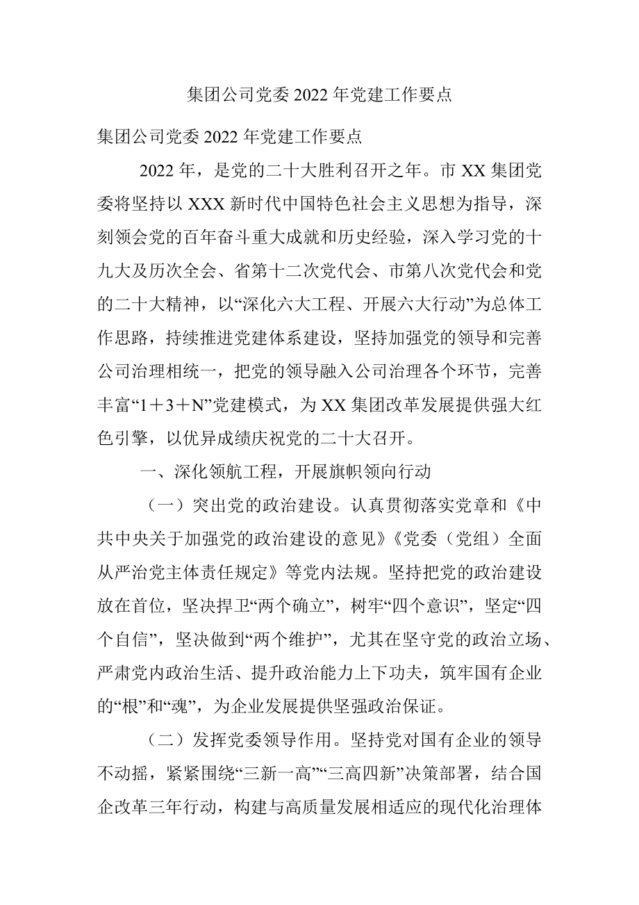 集团公司党委2022年党建工作要点.docx_第1页