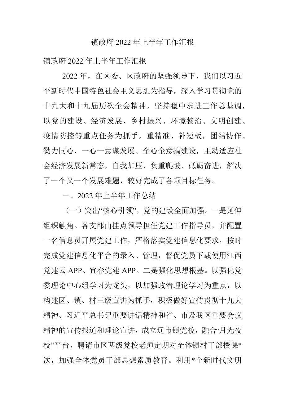 镇政府2022年上半年工作汇报.docx_第1页