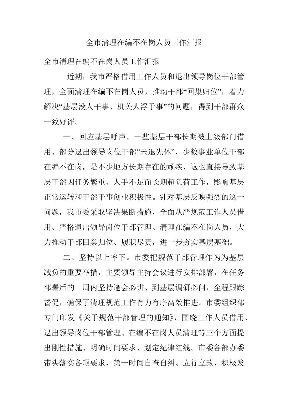 全市清理在编不在岗人员工作汇报.docx_第1页