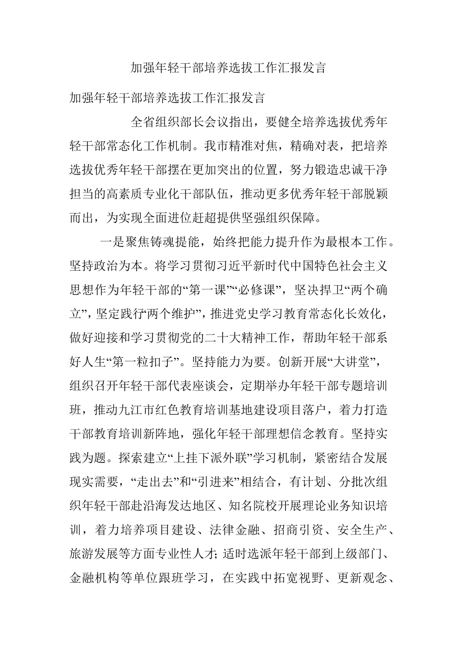 加强年轻干部培养选拔工作汇报发言.docx_第1页