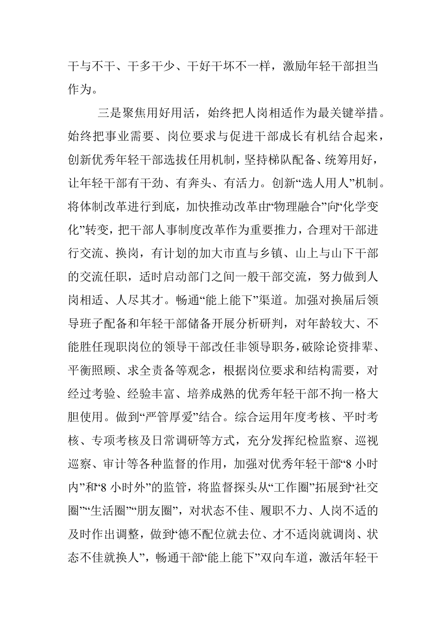 加强年轻干部培养选拔工作汇报发言.docx_第3页