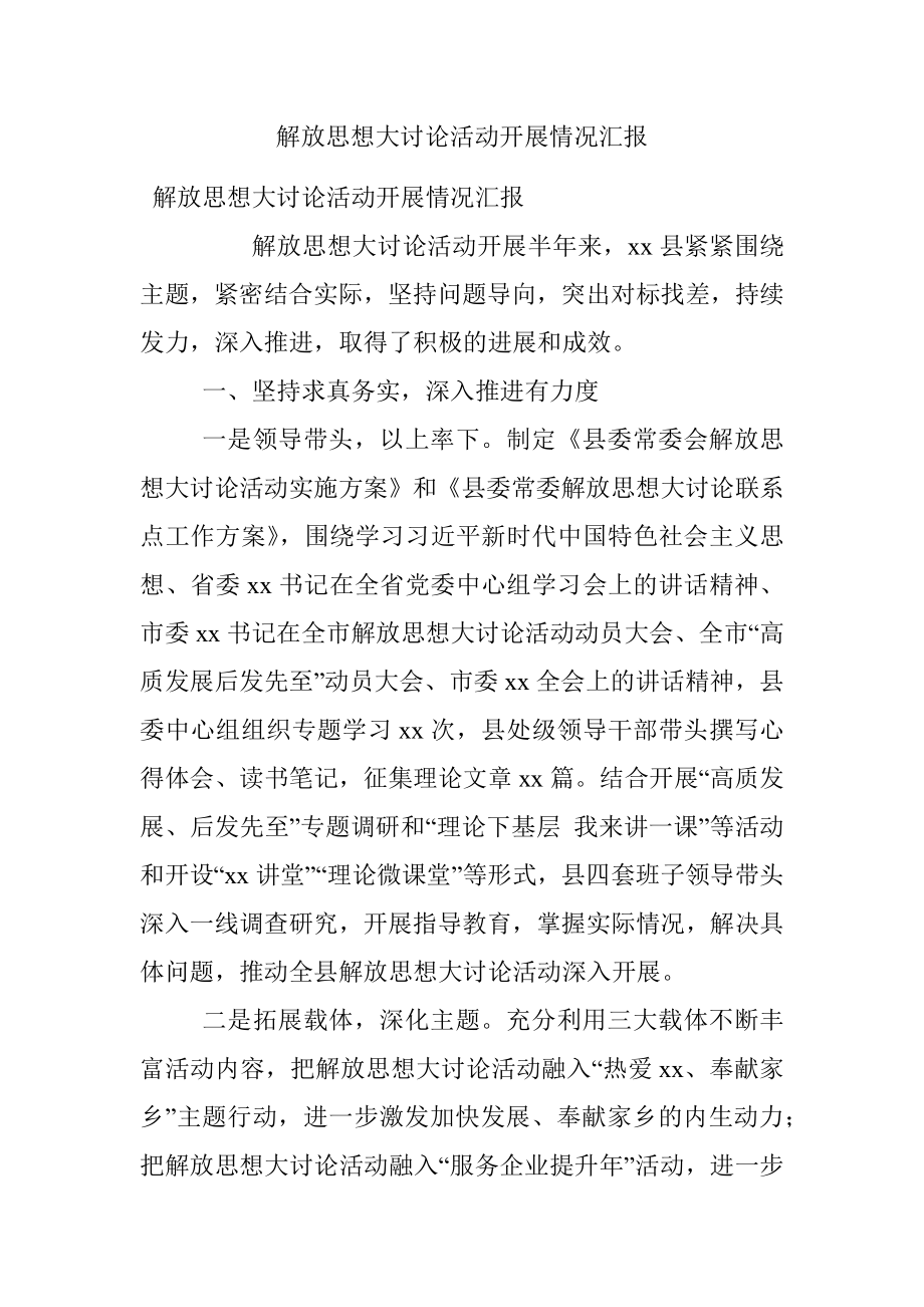 解放思想大讨论活动开展情况汇报.docx_第1页