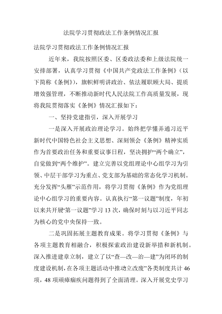 法院学习贯彻政法工作条例情况汇报.docx_第1页