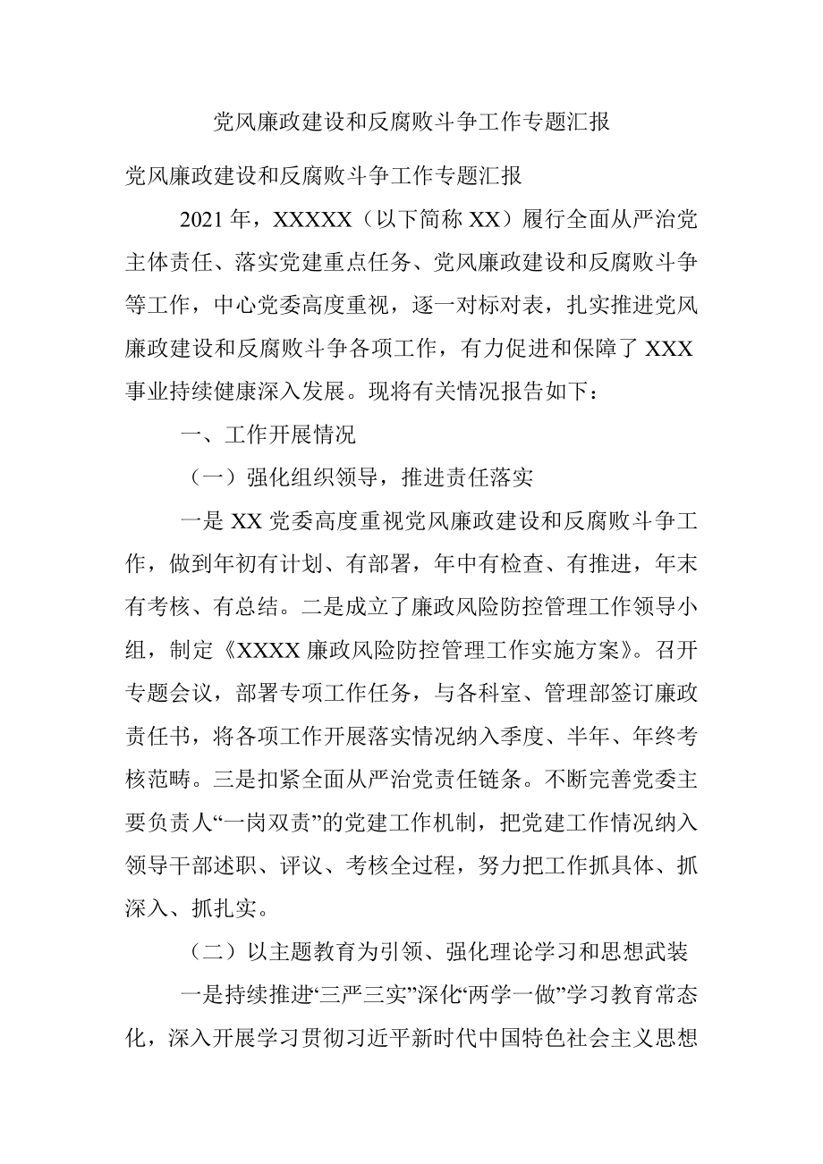 党风廉政建设和反腐败斗争工作专题汇报.docx_第1页