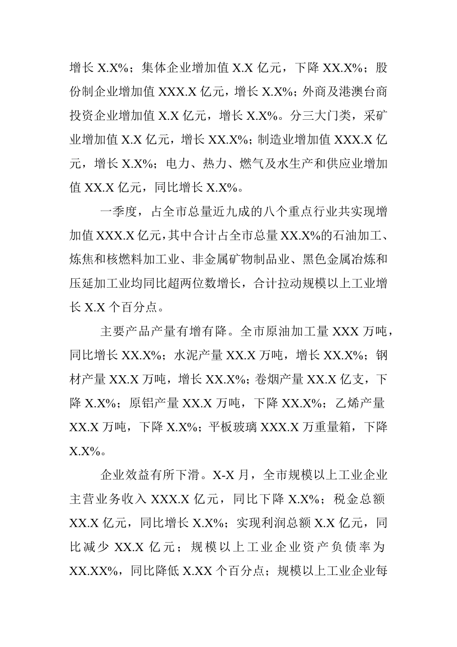 20XX年一季度XX市经济运行情况分析 (2).docx_第2页