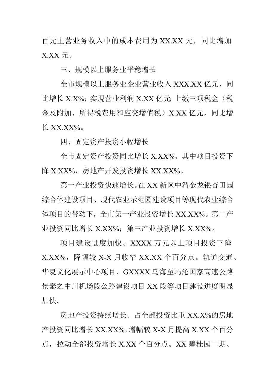 20XX年一季度XX市经济运行情况分析 (2).docx_第3页