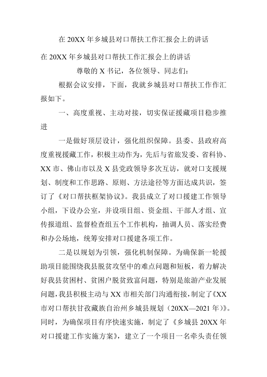 在20XX年乡城县对口帮扶工作汇报会上的讲话.docx_第1页