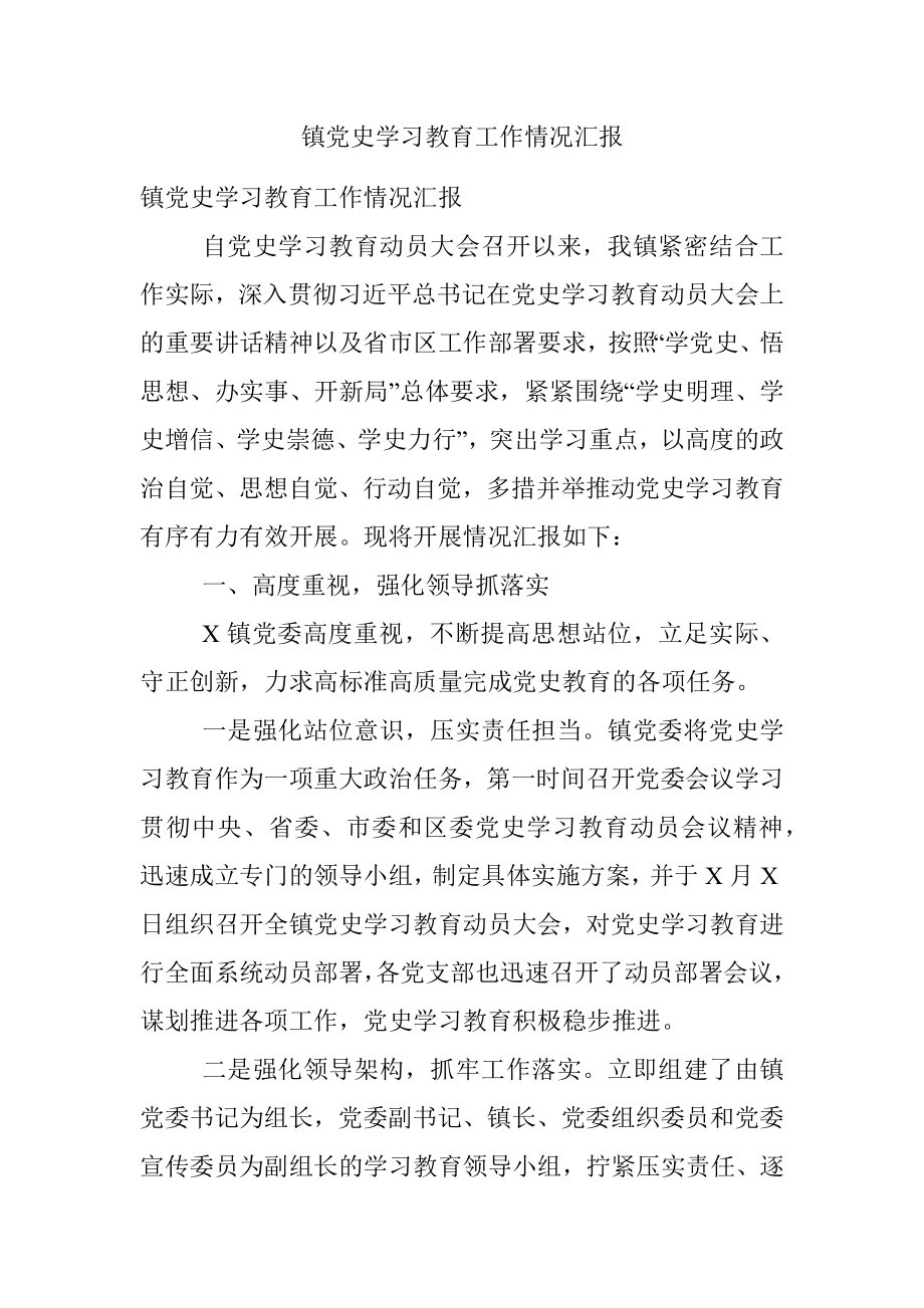 镇党史学习教育工作情况汇报.docx_第1页