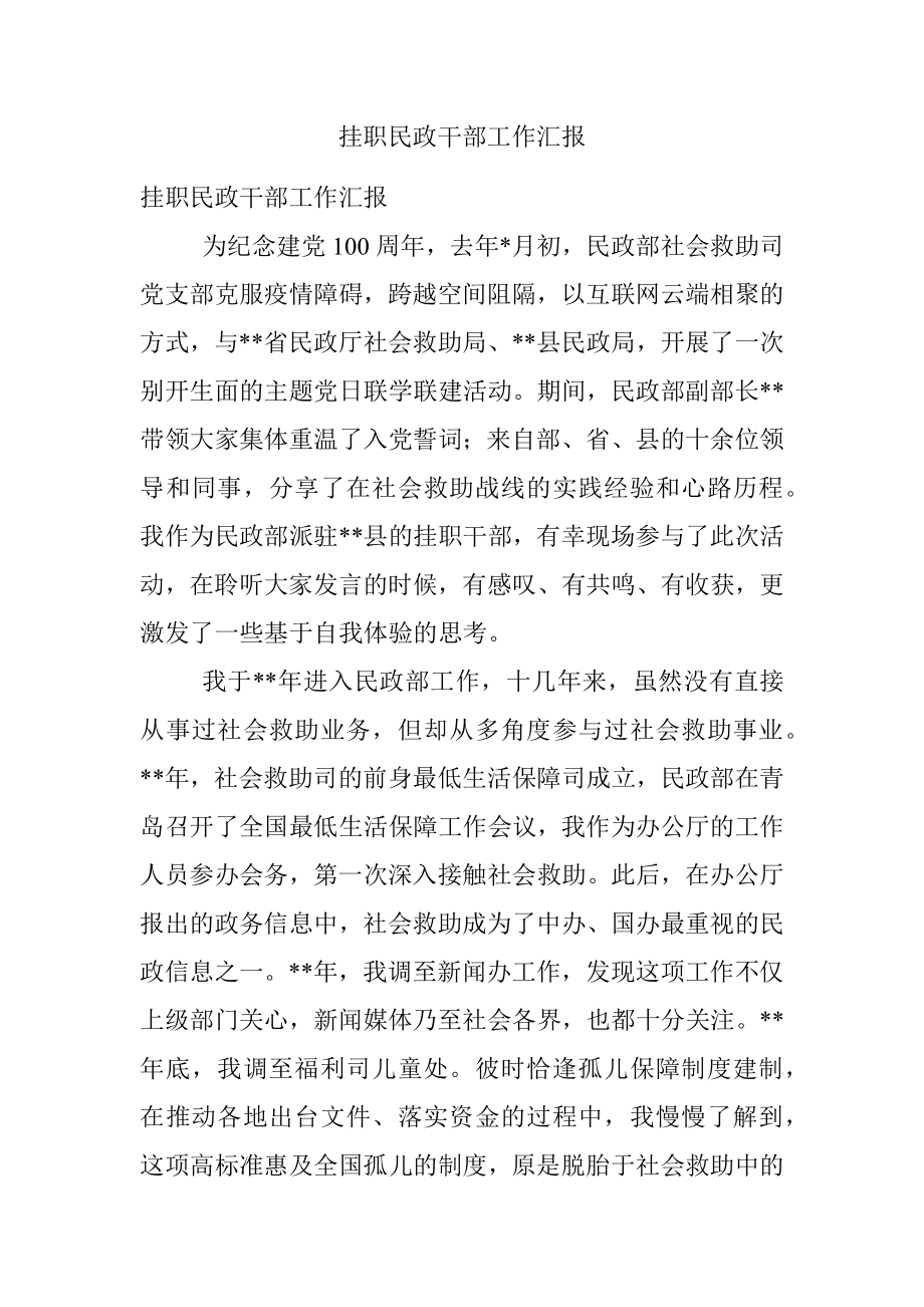 挂职民政干部工作汇报.docx_第1页