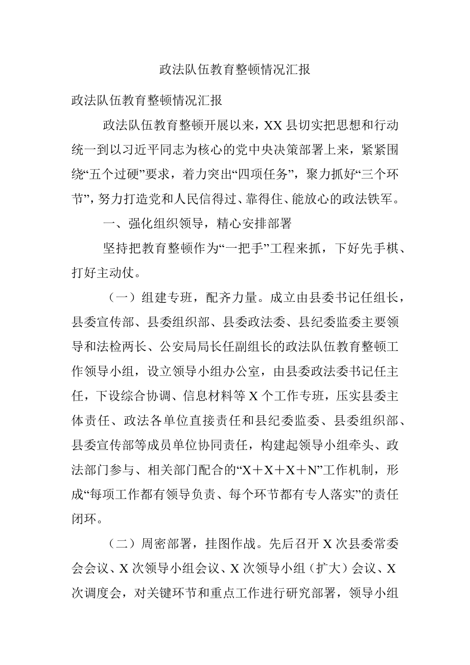 政法队伍教育整顿情况汇报.docx_第1页